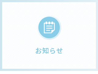 お知らせ