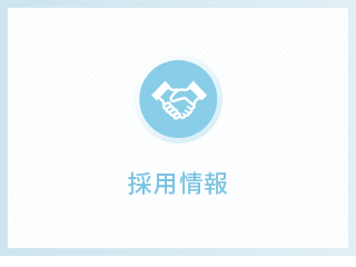 採用情報