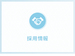 採用情報