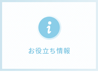 お役立ち情報
