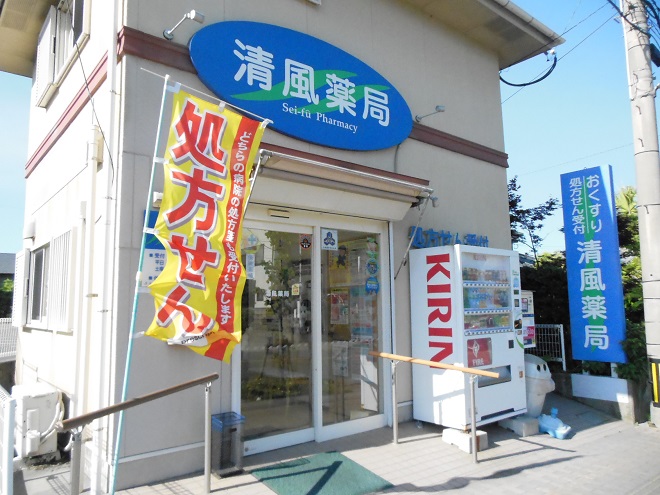 清風薬局 外観